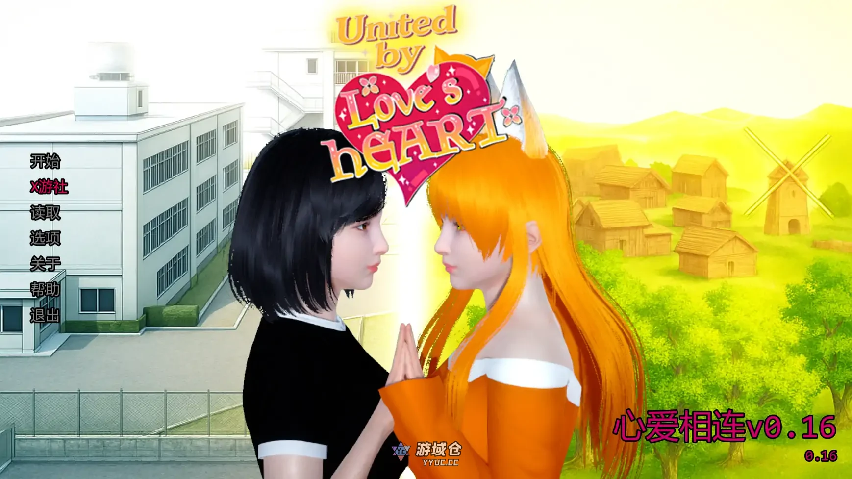 心爱相连 United By Love’s Heart ver0.16 AI汉化版(亚洲SLG/3D)更新/2.5G