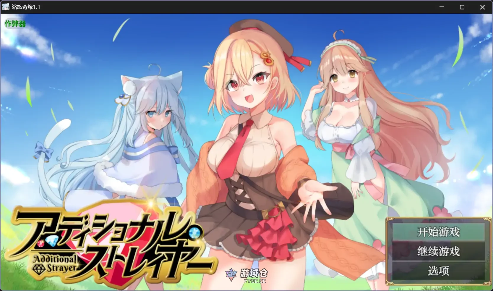 缩旅奇缘 アディショナル・ストレイヤー v1.1(日系RPG/奇幻)1.6G