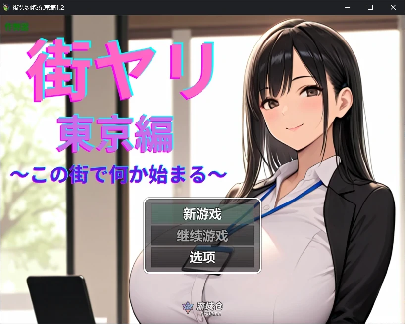 街头约炮:东京篇 街ヤリ 東京編 〜この街で何か始まる〜 v1.2 AI汉化版(日系RPG/堕落)1.5G