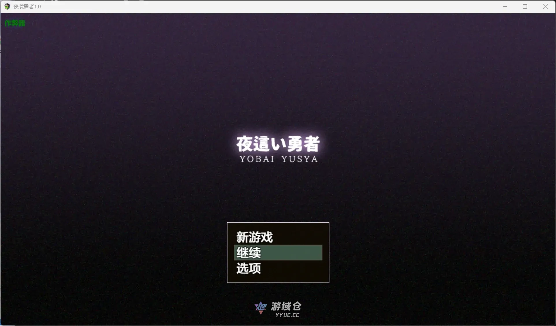 夜袭勇者 夜○い勇者 v1.0(日系RPG/魔女)300M