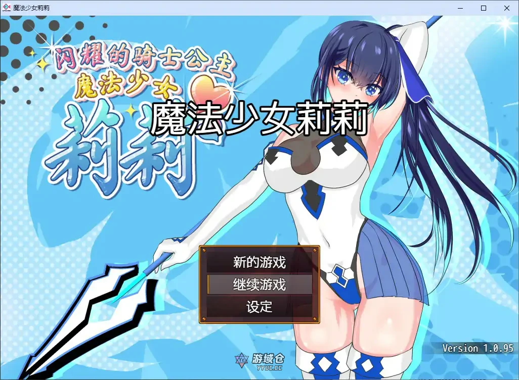 魔法少女莉莉 輝閃の姫騎士 魔法少女リリィ v1.0 官方中文步兵版(日系RPG/2D)1.85G ACG端游 第1张