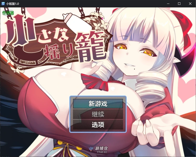 小摇篮 小さな揺り籠 v1.0 AI汉化版(日系RPG/魅魔)1G