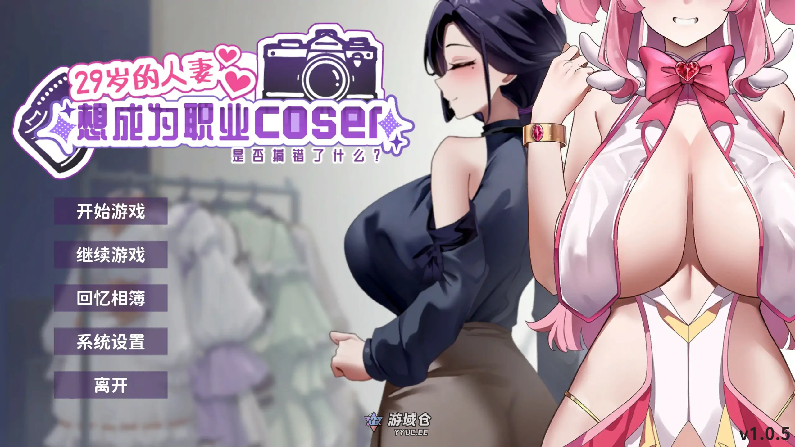 29岁的人妻想成为职业coser是否搞错了什么？V1.0.5 官方中文正式步兵版(日系SLG/人妻)1.65G ACG端游 第1张