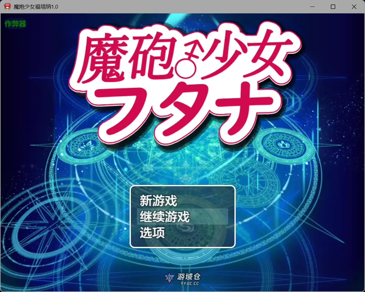 魔炮少女福塔纳 魔砲少女フタナ v1.0(日系RPG/扶她)1.3G