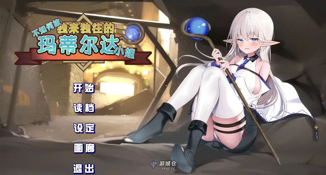 不知何故独来独往的玛蒂尔达小姐 v1.1.0 官方中文步兵版(日系RPG/2D)更新/1.8G ACG端游 第1张-游域仓 1