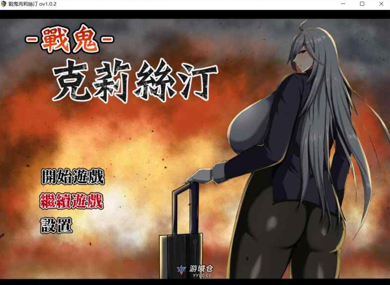 新作[爆款RPG/异种] 战鬼克莉丝汀 戦鬼キルスティン V1.0.2 072官方中文步兵版+全回想存档 [1.0G] ACG端游 第1张