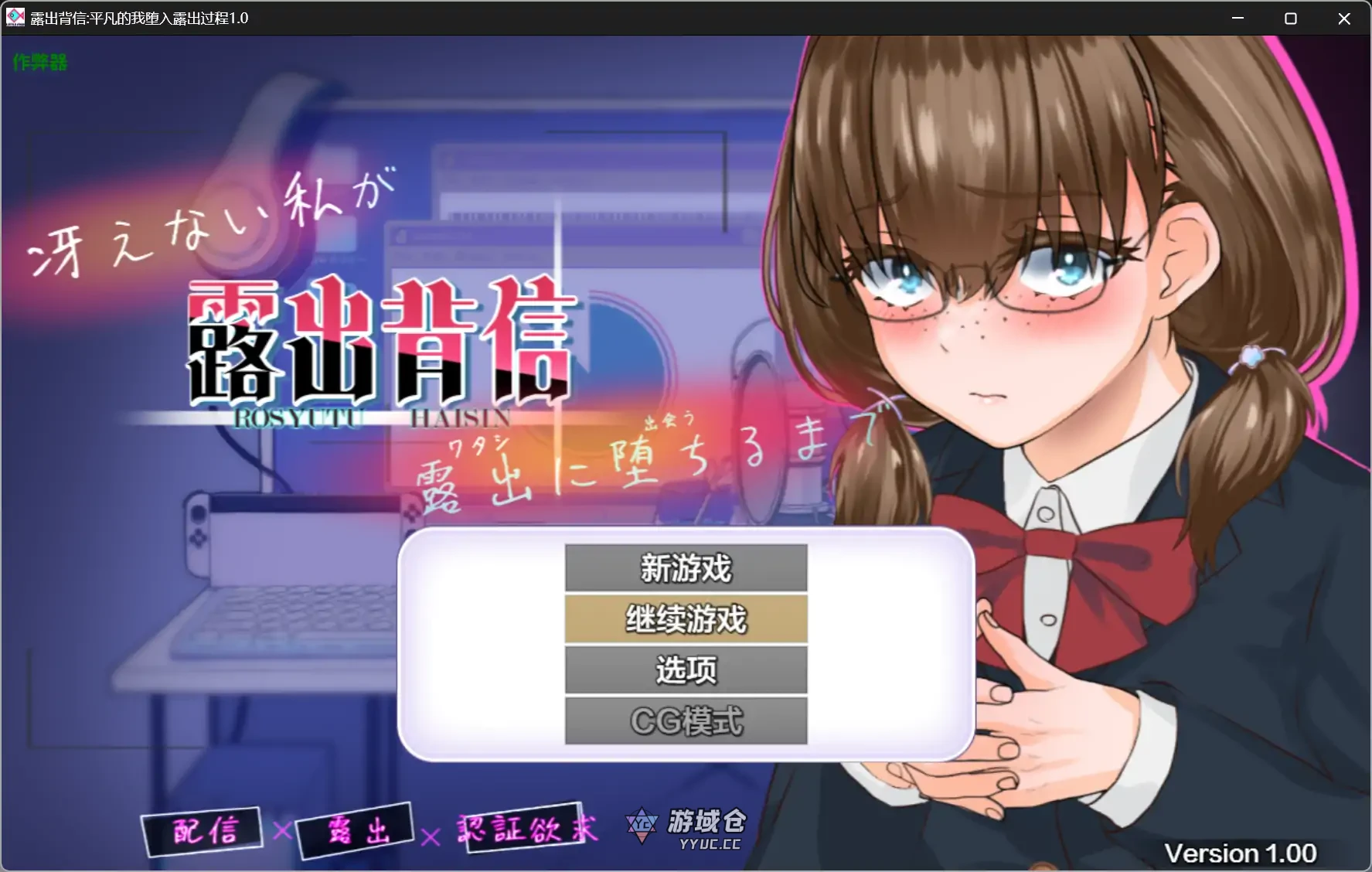 [日系RPG] 露出背信平凡的我堕入露出过程 露出背信 冴えない私が露出に堕ちるまで v1.0 AI汉化版 2.6G