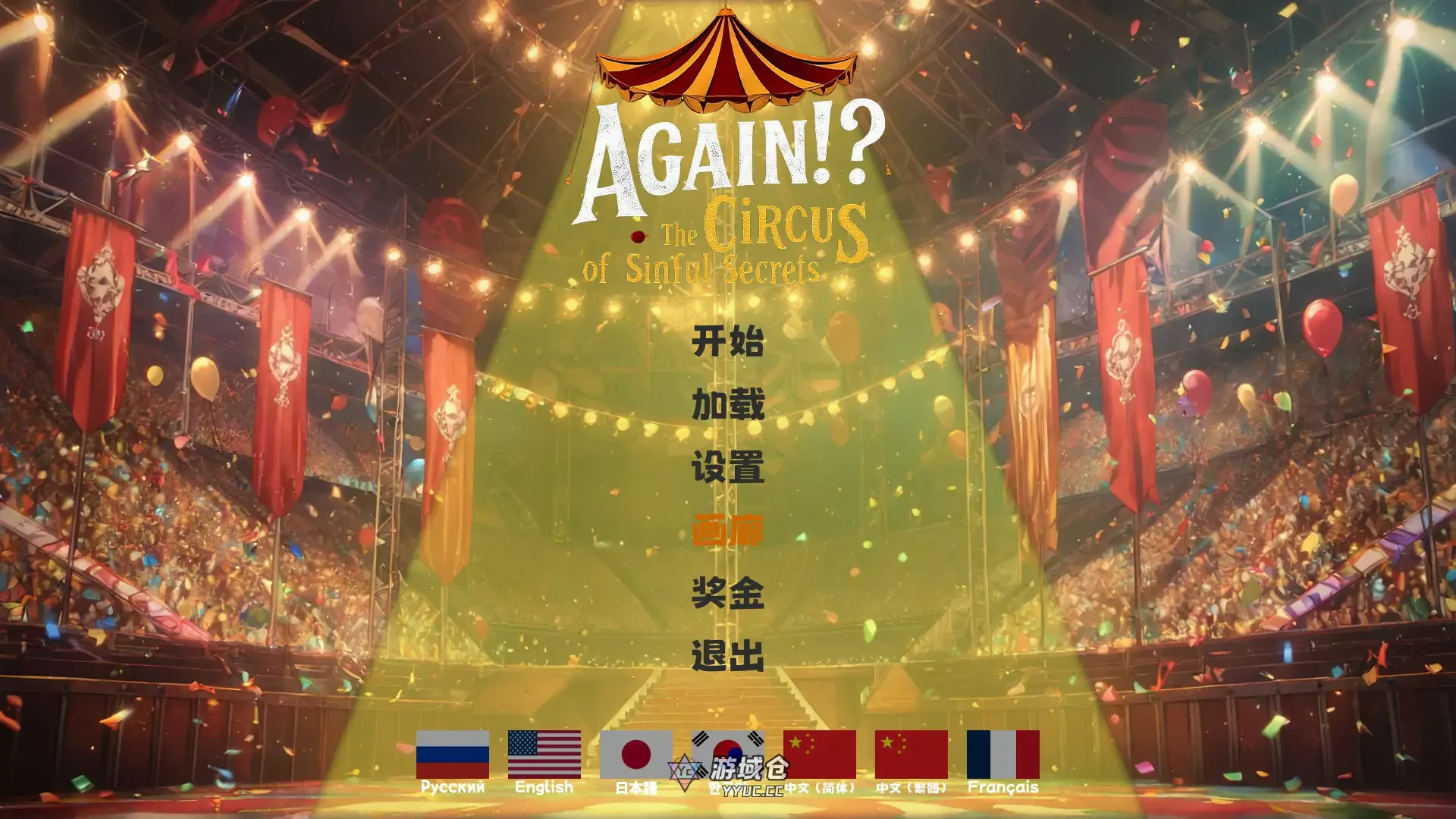 [亚洲SLG] 又来了！？罪恶秘密马戏团 官方中文版1.7G