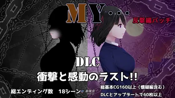 [探索RPG] MY+DLC MY…反击篇 Ver2.05 AI汉化版+DLC+全回想存档 [2.30G]