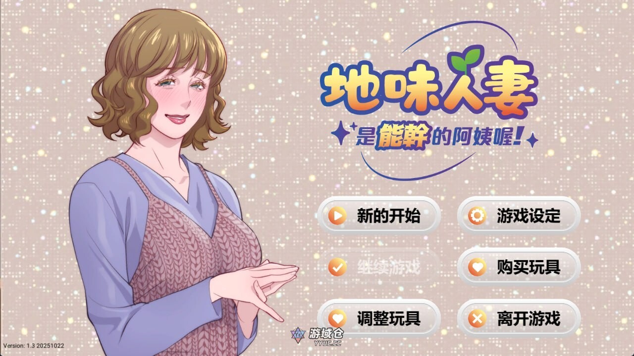 新作[模拟SLG/人妻/动态] 地味人妻是能干的阿姨喔！ Local mom is a slut 官中步兵版 [274M]