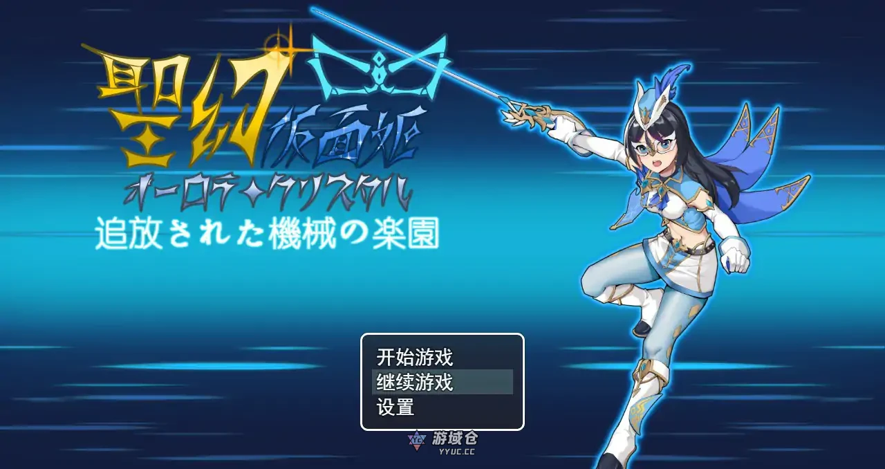 [日系RPG/3D]圣幻假面姬-奥罗拉.柯蕾丝 被放逐的机械乐园 オーロラ.クリスタル 追放された機械の楽園 官方中文版[更新/1.6G] ACG端游 第1张