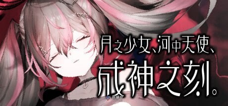 [日式ADV] 月之少女 河中天使 成神之刻 Lunar maiden、 River-side Angel、and the Godlike moment 官中步兵版+全CG存档 [新作/450M]