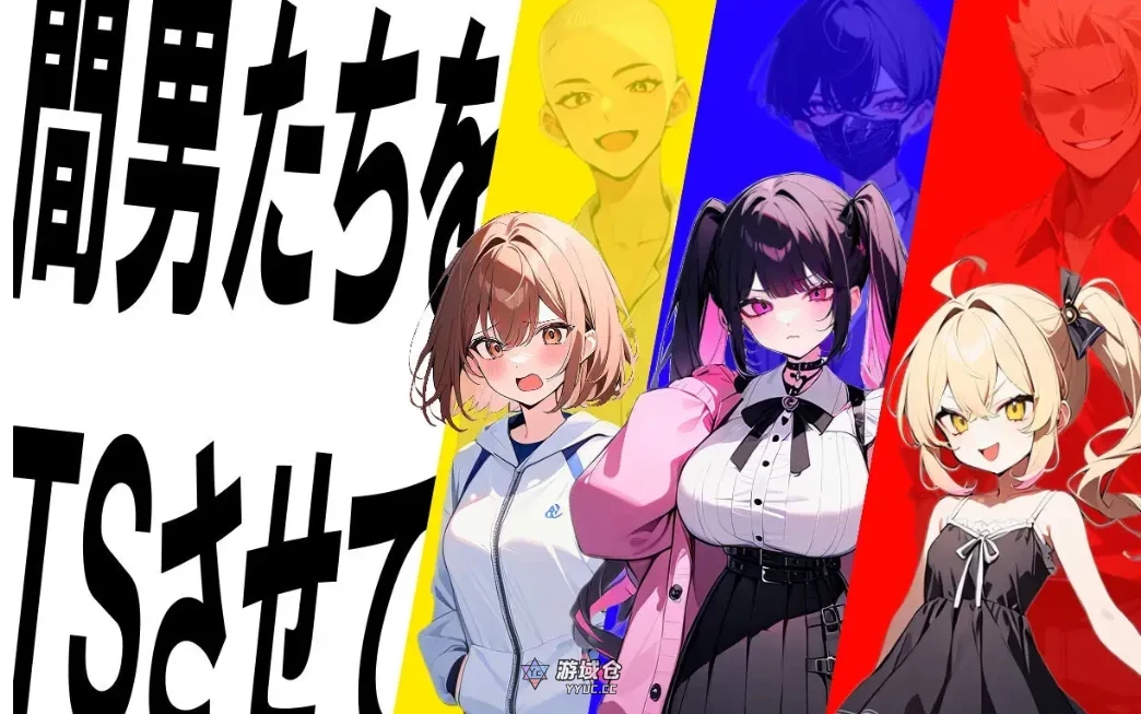 [日式SLG]真实！黄毛TS欺负~ 我化身为兽~ 迫真AI汉化版[1.9G]