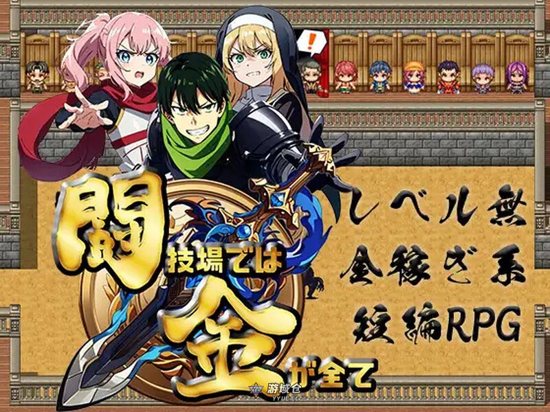 [日式RPG] 竞技场上，金钱就是一切 闘技場では金が全て 内嵌AI汉化版 [485M]