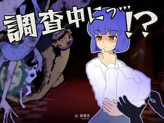 [冒险SLG/丰满] 调查中…！？ 調査中にっ…！? 正式版+全回想存档 [新作/300M]