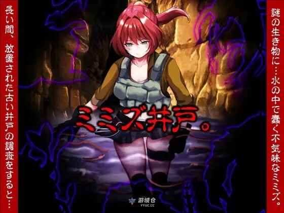 [探索RPG/异种] 蚯蚓井。 ミミズ井戸。 AI汉化版 [新作/1.10G]