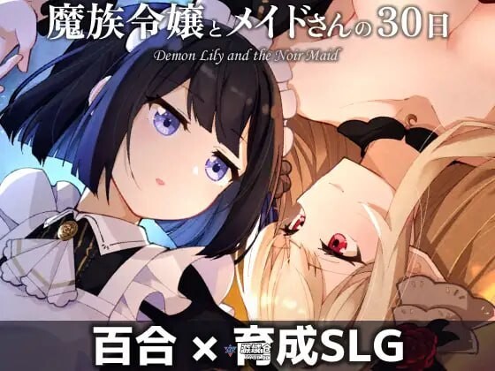 [养成SLG/魅魔/蕾丝] 魔族千金与女仆的30天 魔族令嬢とメイドさんの30日 PC+MAC AI汉化版 [新作/1.80G]
