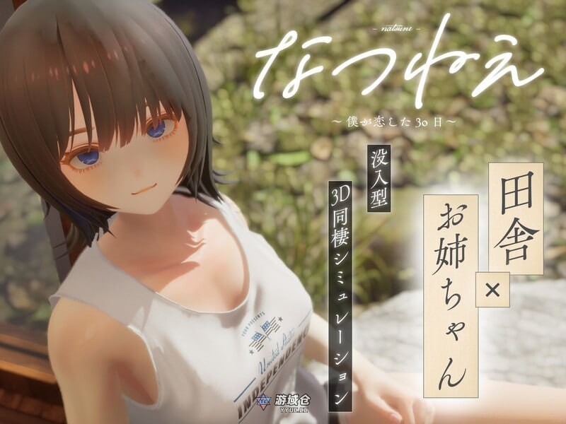 [互动3D/触摸抚摸] 夏姐姐 ～我恋爱的30天～ なつねえ ～僕が恋した30日～ 正式版 [2.40G]
