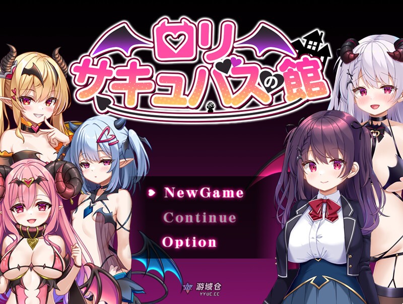 [爆款RPG] 萝莉魅魔洋馆 ロリサキュバスの館 072官方中文步兵版+全回想存档 [新作/900M]