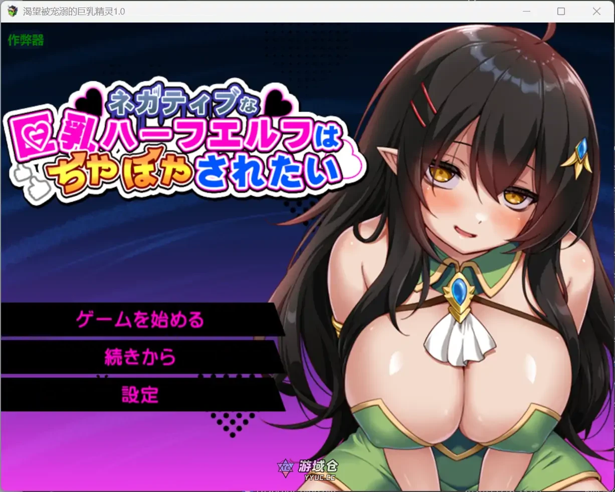 [日系RPG/奇幻]渴望被宠溺的巨乳精灵 ネガティブな巨乳ハーフエルフはちやほやされたい v1.0 AI汉化版[1.54G]