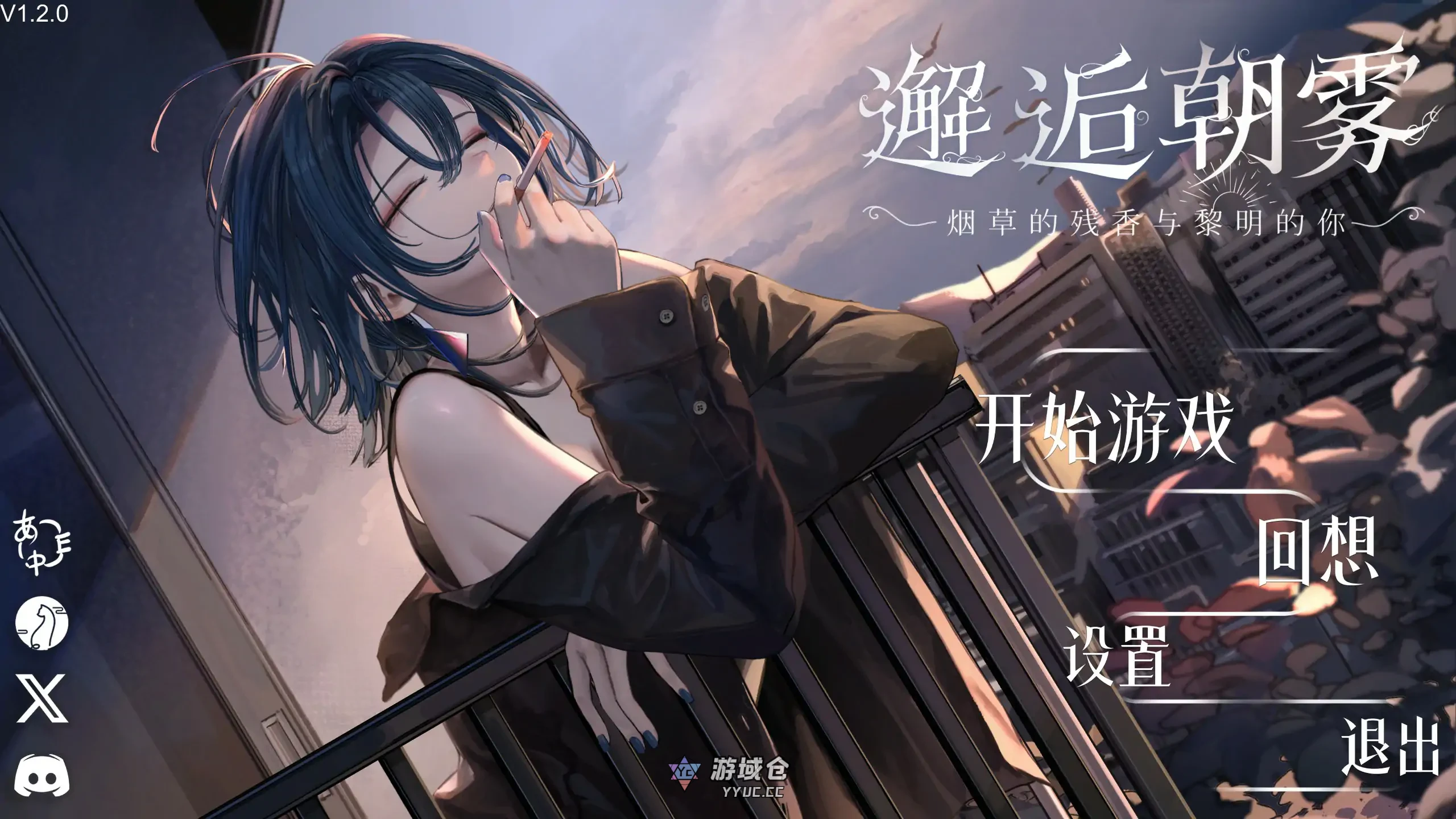 [日系SLG]邂逅晨雾：香烟的残香与黎明的你 出会い朝霧:煙草の残り香と夜明けの君 V1.2.0 官方中文版[320M]