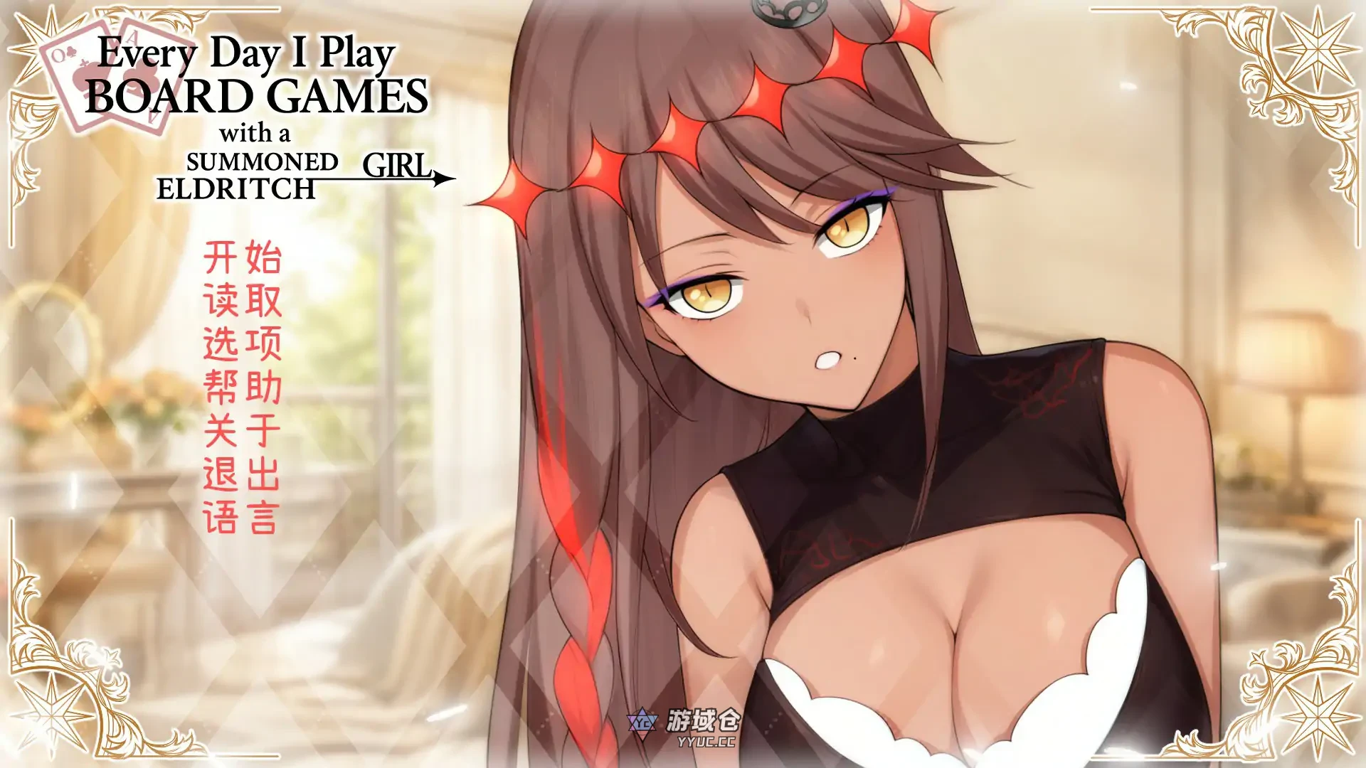 [亚洲SLG]每天都跟召唤出的克苏鲁少女玩桌游 Everyday I play board games with a summoned eldritch girl 官方中文版[511M]