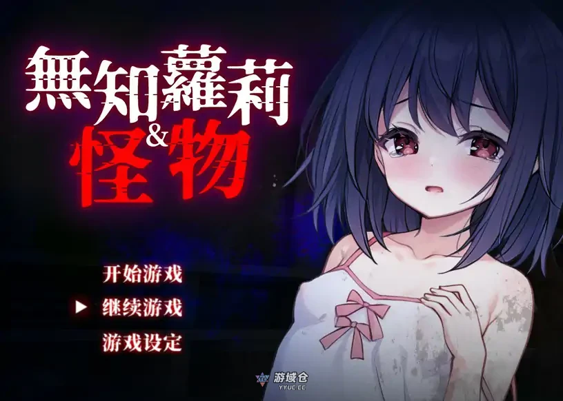 [日系RPG/萝莉]无知萝莉与怪物 無知ロリとバケモノ 官方中文步兵版[845M]