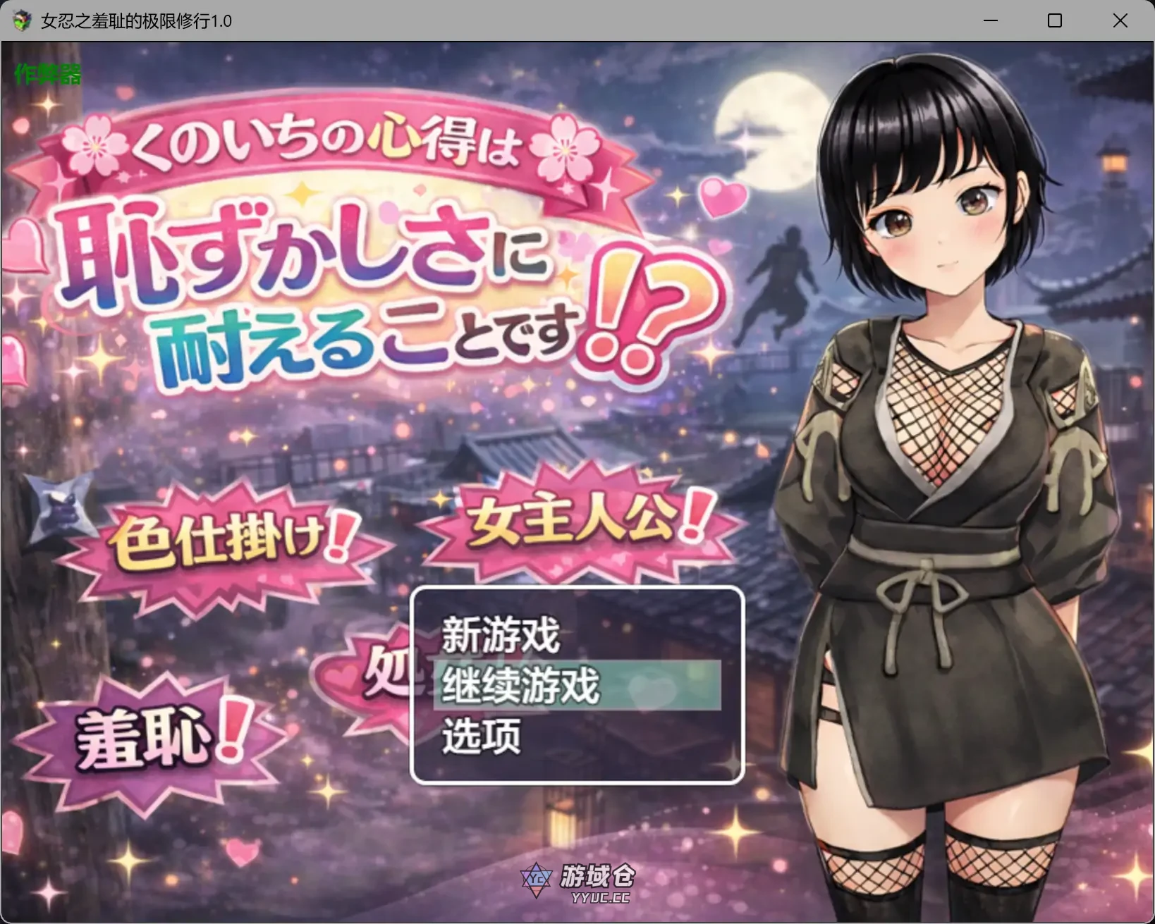 [日系RPG]女忍之羞耻的极限修行 くのいちの心得は恥ずかしさに耐えることです！? v1.0 AI汉化版[1G]