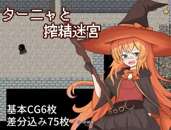[日式RPG/异种/奇幻] 塔妮娅与榨精迷宫 ターニャと搾精迷宮 AI汉化版 [新作/1.20G]