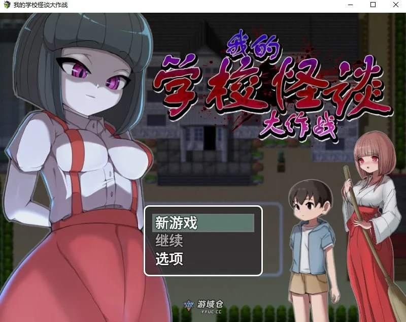 [RPG/2D]我的学校怪谈大作战 エッチな学校の怪談 ～ボクのおねショタ妖怪大戦争～ 官方中文步兵版 [1.00GB]