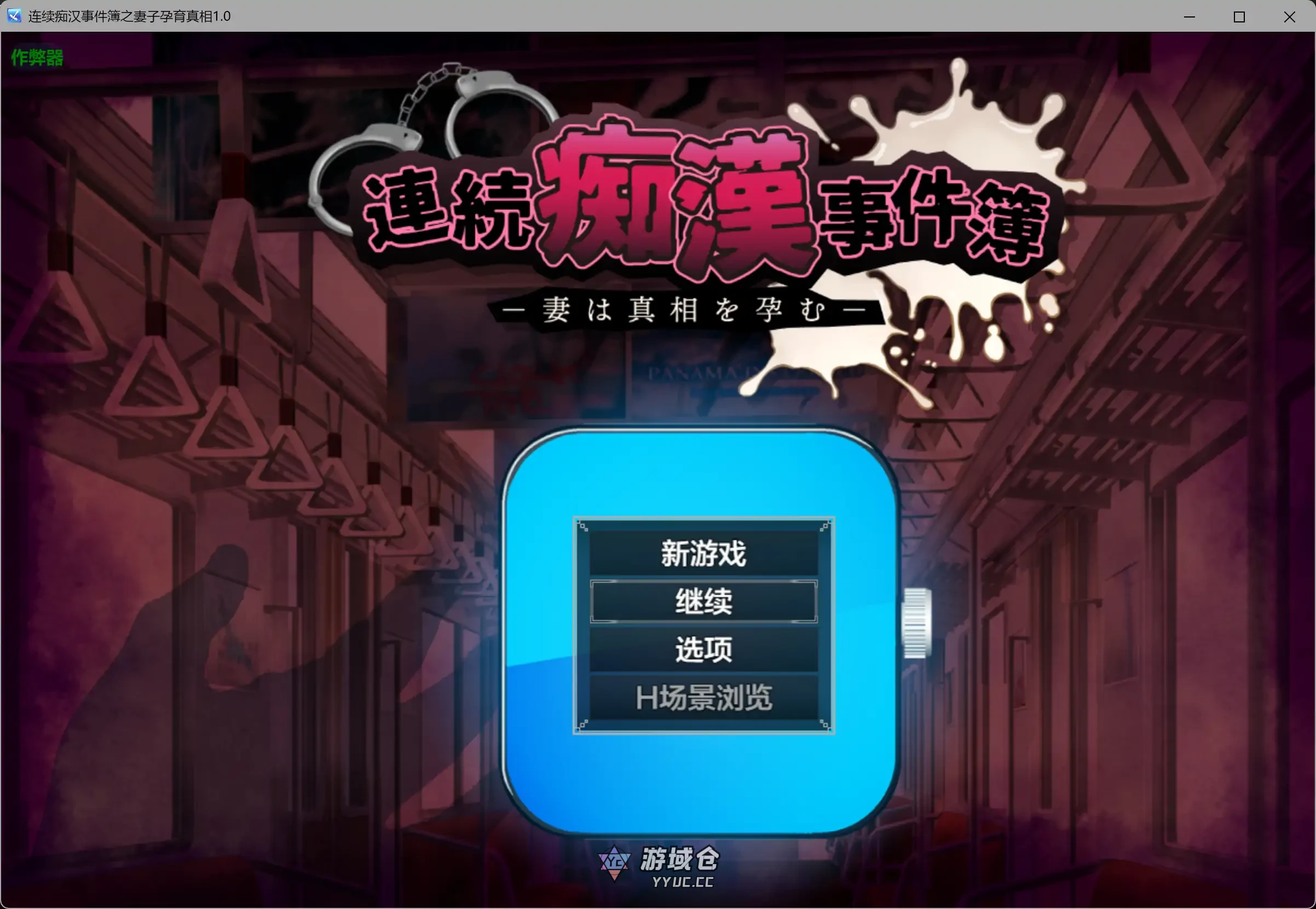 [日系RPG]连续痴汉事件簿之妻子育真相 連続痴○事件簿～妻は真相を孕む～v1.0 AI汉化版[1.4G]