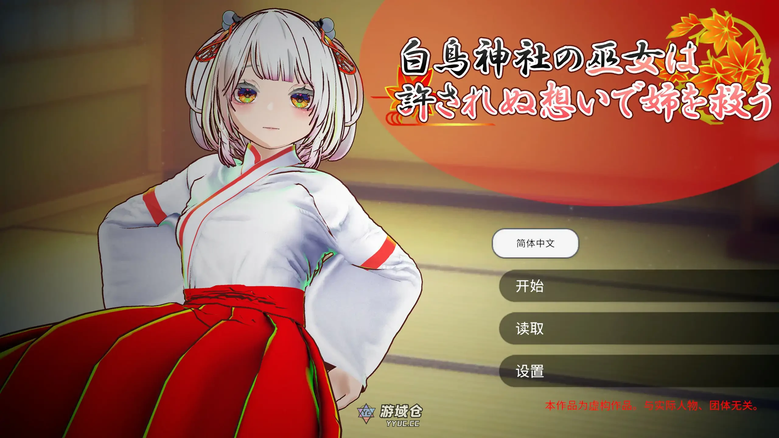 [日系SLG] 女巫女的灵力供给爱 ─对恋人的妹妹 官方中文版[1.31G]