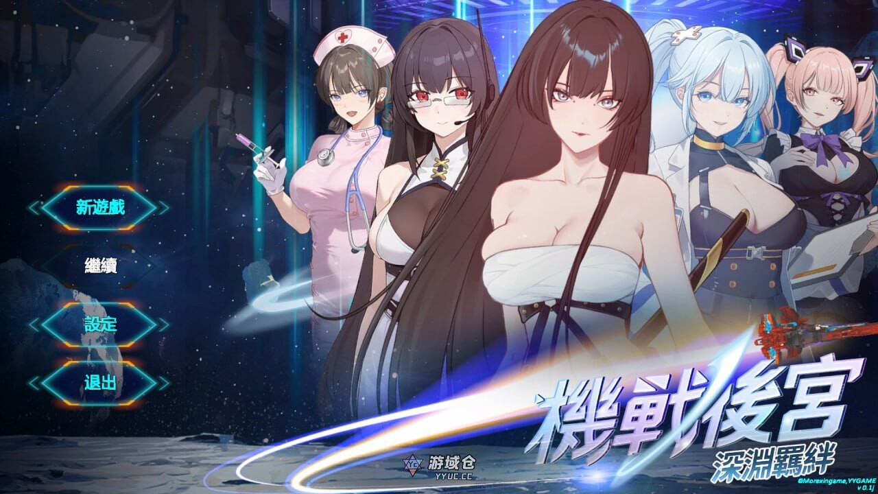 [亚洲SLG/后宫] 机战后宫 ~ 深渊羁绊 Mecha Harem: Bonds of the Abyss v0.1 官中步兵版 [新作/3.60G]