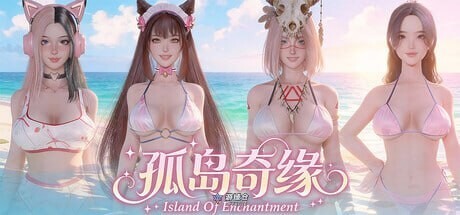 [日式3D/后宫] 孤岛奇缘 Island Of Enchantment 官方中文步兵版 [新作/29.10G]