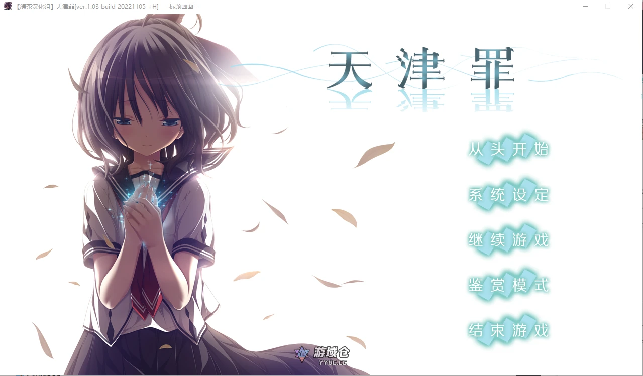 [ADV/中文] 天津罪 v1.03 全线汉化步兵版+存档 HS全部汉化 [14G]