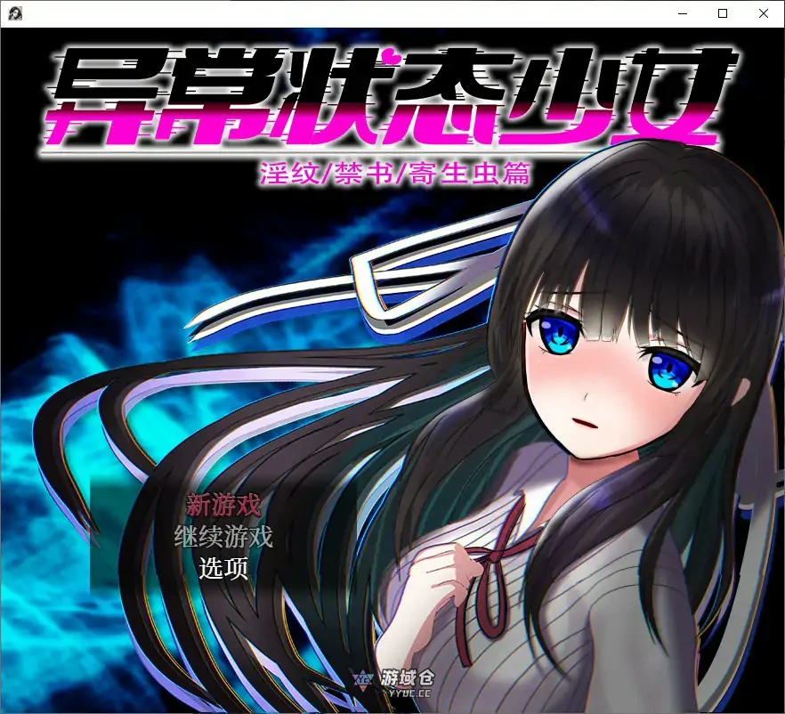 [日系RPG/少女] 异常状态少女 ~淫纹禁书寄生虫篇 官方中文步兵版[1.4G]