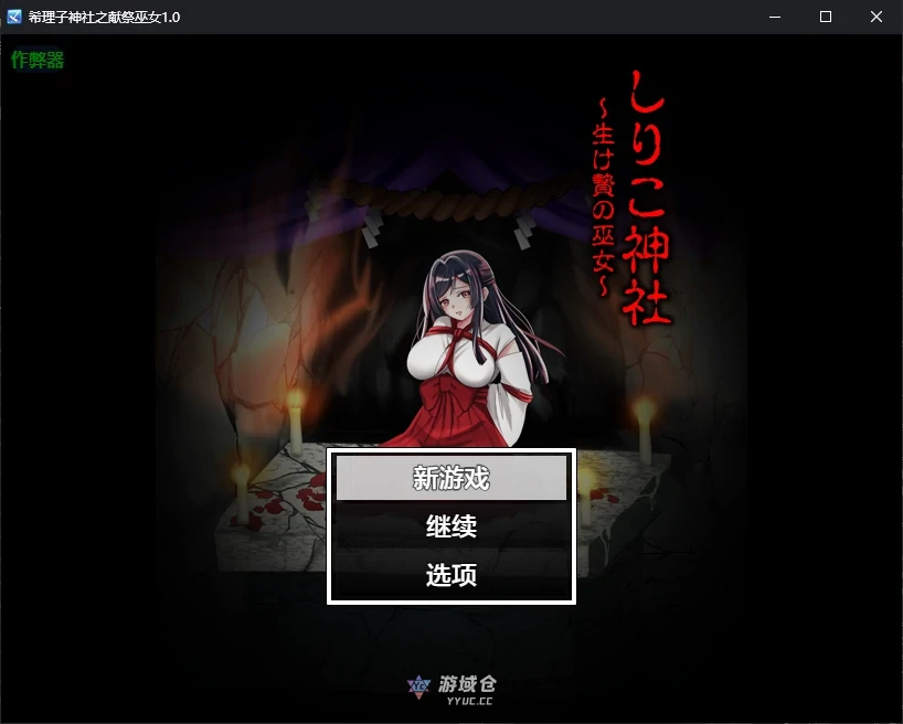 [日系RPG] 希理子神社之献祭巫女 しりこ神社 ～生け贄の巫女～v1.0 AI汉化版 [更新/587M]