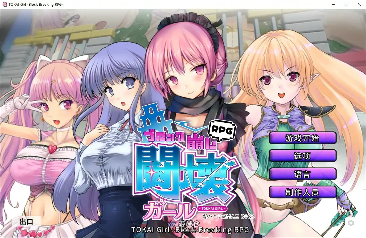 [日系SLG/打砖块]斗坏女孩 – 打砖块v1.9.0.0 官方中文步兵版[2G]