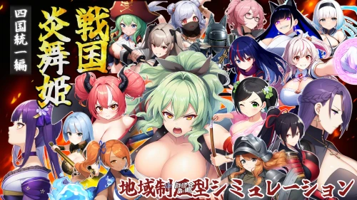 [探索SRPG] 战国炎舞姬 戦国炎舞姫 v1.0.1 AI汉化版 [新作/1.60G]