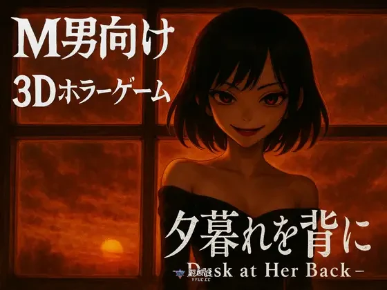 [逃脱3D] 背对黄昏 夕暮れを背に -Dusk at Her Back- 官中版 [新作/2.81G]