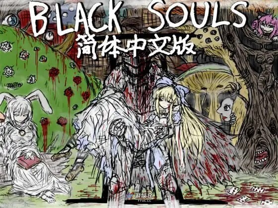 [精品RPG/背德/幻想] 黑魂-红的旅途 BLACK SOULS II 官中魔改版+攻略+存档 [4.30G]