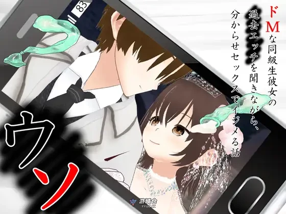 [冒险SLG] 谎言～一边听抖M同班同学女友的过去经历，一边用让她明白的爱欺负她～ ウソ 〜 ドMな同級生彼女の過去エッチを聞きながら、分からせセックスでイジメる話 〜 AI汉化版 [3.30G]