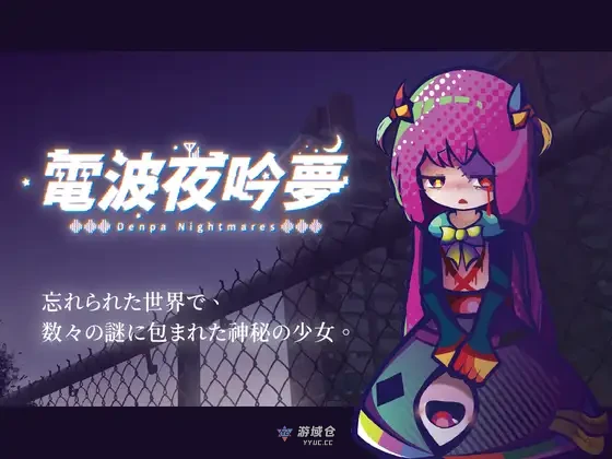 [探索SLG/萝/纯爱] 电波的夜晚回响的梦 電波の夜に響く夢 v1.11 官方中文版+自带全回想 [新作/570M]