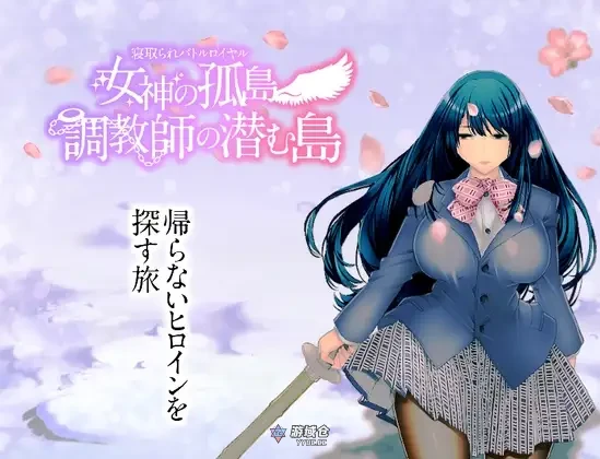 [日式RPG] NTR乱斗混战～女神的孤岛～调教师的潜伏岛 寝取られバトルロイヤル～女神の孤島～調教師の潜む島 V1.01 内嵌AI汉化版+全回想存档 [2.0G]