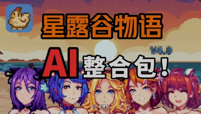 [RPG沙盒/绅士MOD版] 星露谷物语 色色谷物语 Ver5.0 瑟瑟绅士MOD整合包魔改版 官方中文版 [AI版本/大量新内容/大量新女性/超全美化] [18.10G]