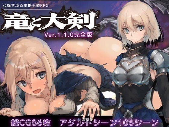 [冒险RPG] 龙与大剑 竜と大剣 v1.1.0 Steam官中版+全回想存档 [新作/5.80G]