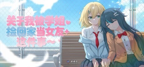 [日式ADV/百合/同居] 关于我被学姐捡回家当女友这件事 The Story About How My Senior Took Me Home and Became My Girlfriend 官中版 [新作/1.40G]