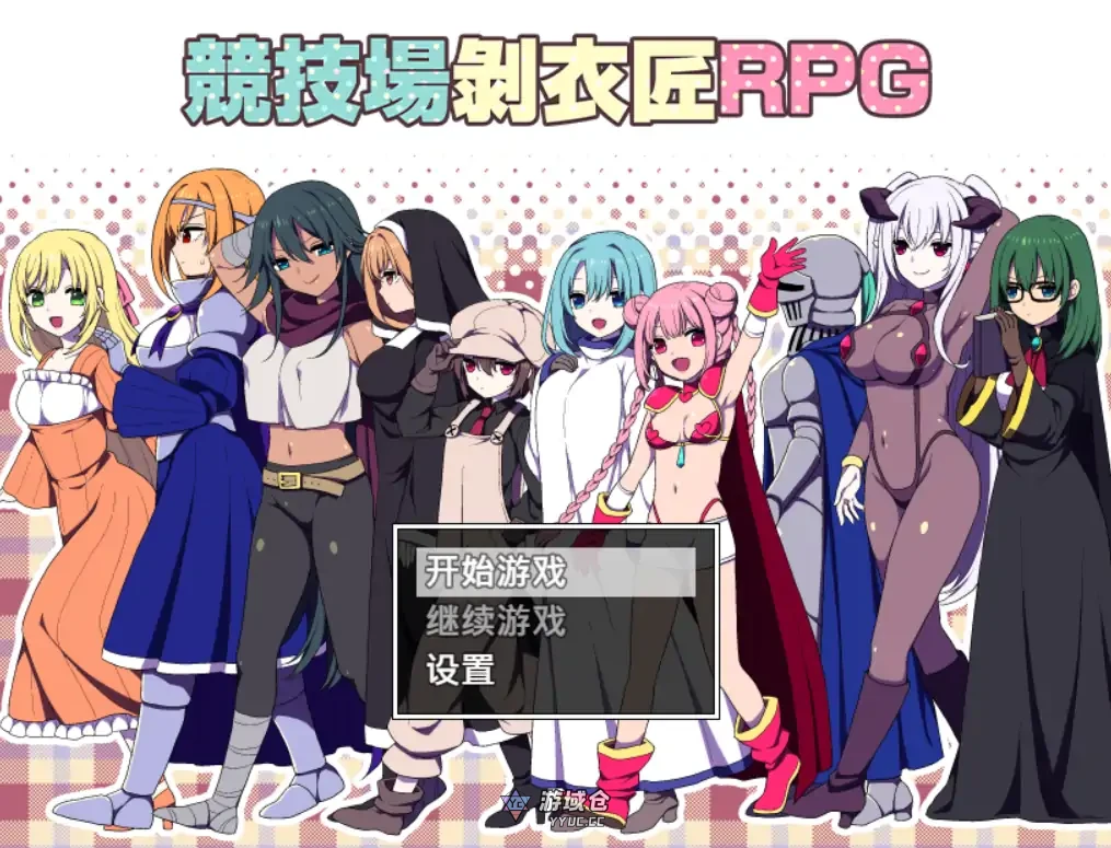 [日系RPG/冒险] 竞技场剥衣匠 闘技場の引ん剥き職人 ver1.0 官方中文[更新/310M]