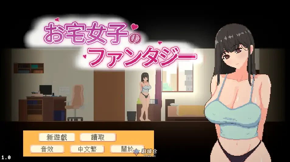 [日系SLG/动态] 宅女的幻想 お宅女子のファンタジー ver1.0 官方中文[新作/760M]